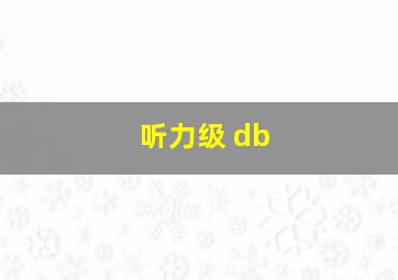 听力级 db